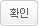 확인