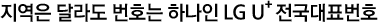 지역은 달라도 번호는 하나인 LG 유플러스 전국대표번호