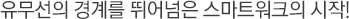 유무선의 경계를 뛰어넘은 스마트 워크의 시작!