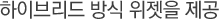 하이브리드 방식 위젯을 제공