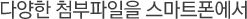 다양한 첨부파일을 스마트폰에서
