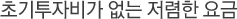 초기 투자비가  없는 저렴한 요금