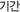 기간