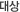 대상