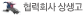 협력회사 상생고