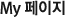 마이페이지