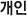 개인