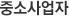 중소사업자
