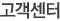 고객센터