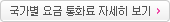 국가별 요금 통화료 자세히 보기