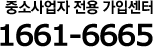 중소사업자 전용 가입센터  1661-0004
