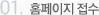 01. 홈페이지 접수