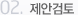 02. 제안검토