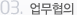 03. 업무협의