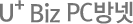 유플러스Biz PC방넷