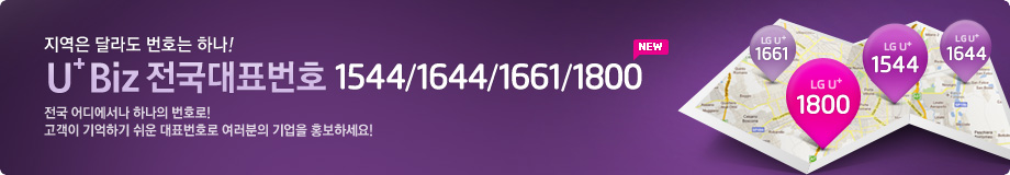 지역은 달라도 번호는 하나 ! 유플러스 Biz전국대표번호   (1544/1644/1661) 전국 어디에서나 하나의 번호로! 고객이 기억하기 쉬운 대표번호로 여러분의 기업을 홍보하세요!