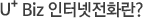 유플러스 Biz 인터넷전화란?