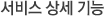 서비스 상세 기능