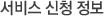 서비스 신청 정보