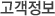 고객정보