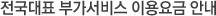 전국대표 부가서비스 이용요금 안내